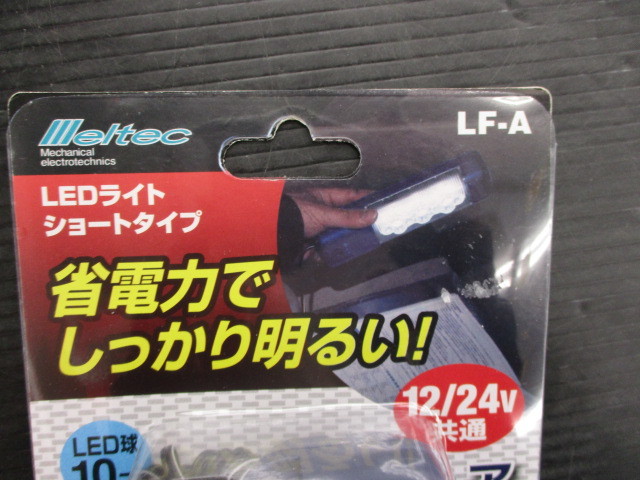 【未使用品】メルテック LF-A LEDライト ショートタイプ 長期在庫品_画像2