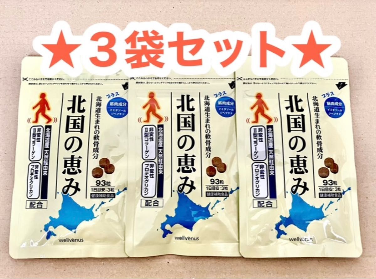 www.haoming.jp - ウェルヴィーナス 北国の恵み 93粒 ３袋 価格比較