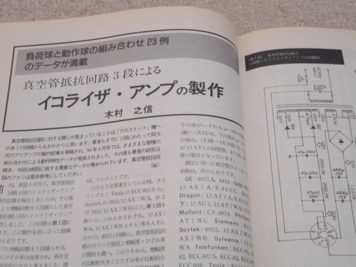 「ハイエンドオーディオ ラジオ技術」 1994.9 （6336A単管プッシュプルアンプ、ラックス・キット改KT88/6550Aプッシュプルアンプ）の画像7