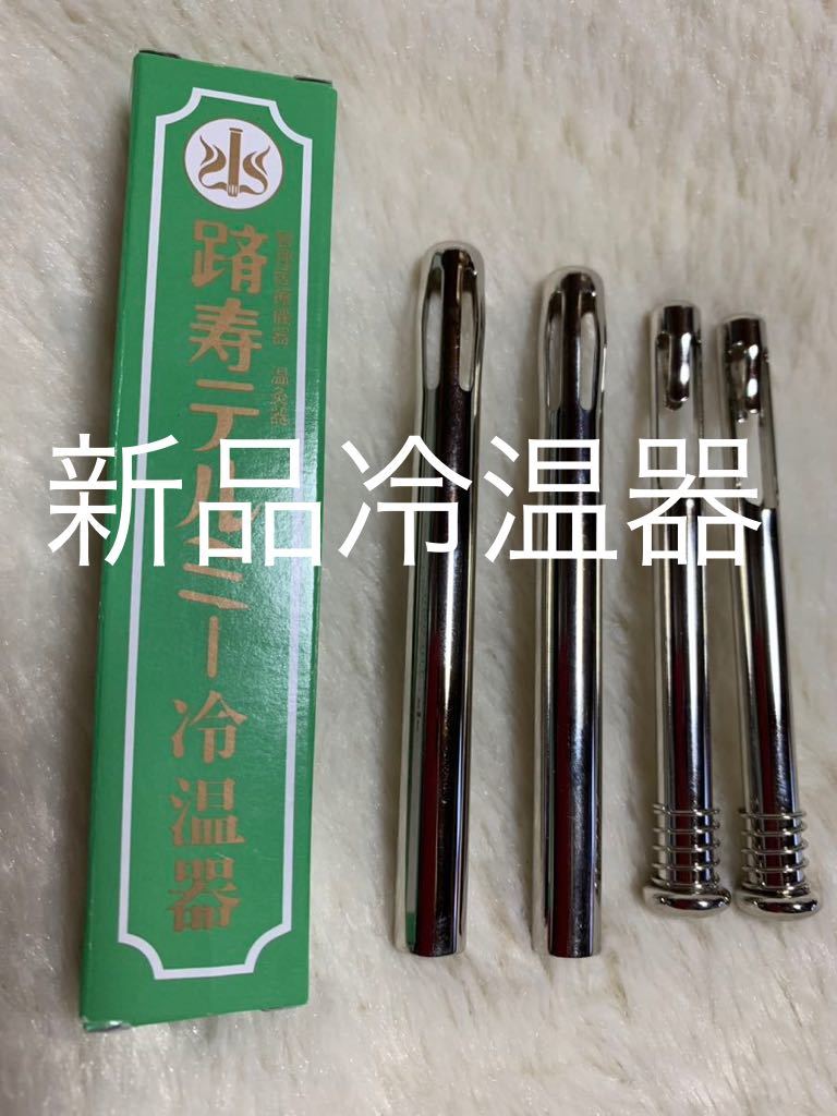 新品未使用 冷温器 / イトウテルミー・イトオテルミー・テルミー 新品未使用 冷温器 / イトウテルミー・イトオテルミー・テルミー