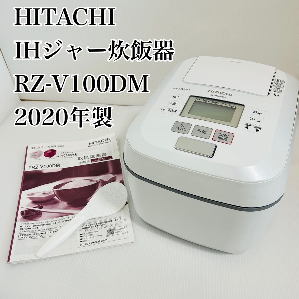 美品】日立 沸騰鉄釜 ふっくら御膳 IHジャー炊飯器 RZ-V100DM 炊飯器