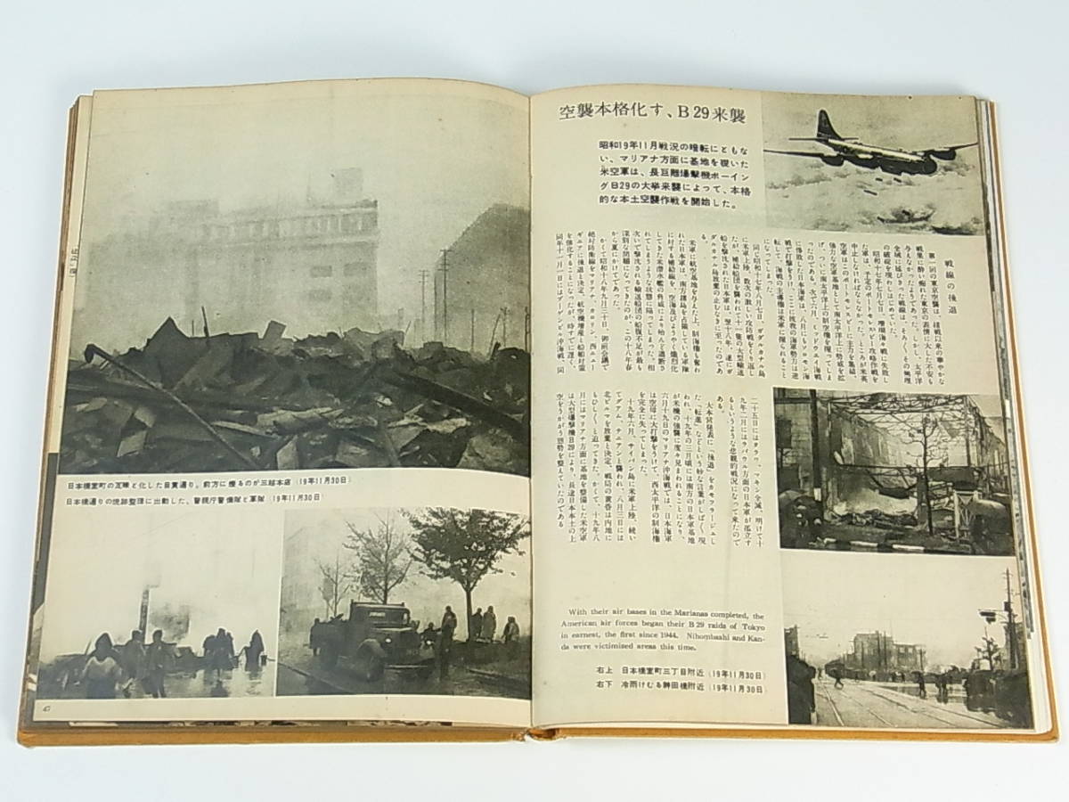 古書 東京大空襲秘録写真集 雄鶏社 昭和28年発行 戦前 戦争 B-29 大日本帝国軍_画像6
