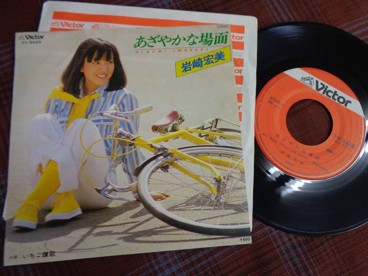 e#4609◆EP◆ 岩崎宏美 - あざやかな場面 / いちご讃歌 阿久悠 三木たかし 70年代 昭和 歌謡 SV-6429_画像1