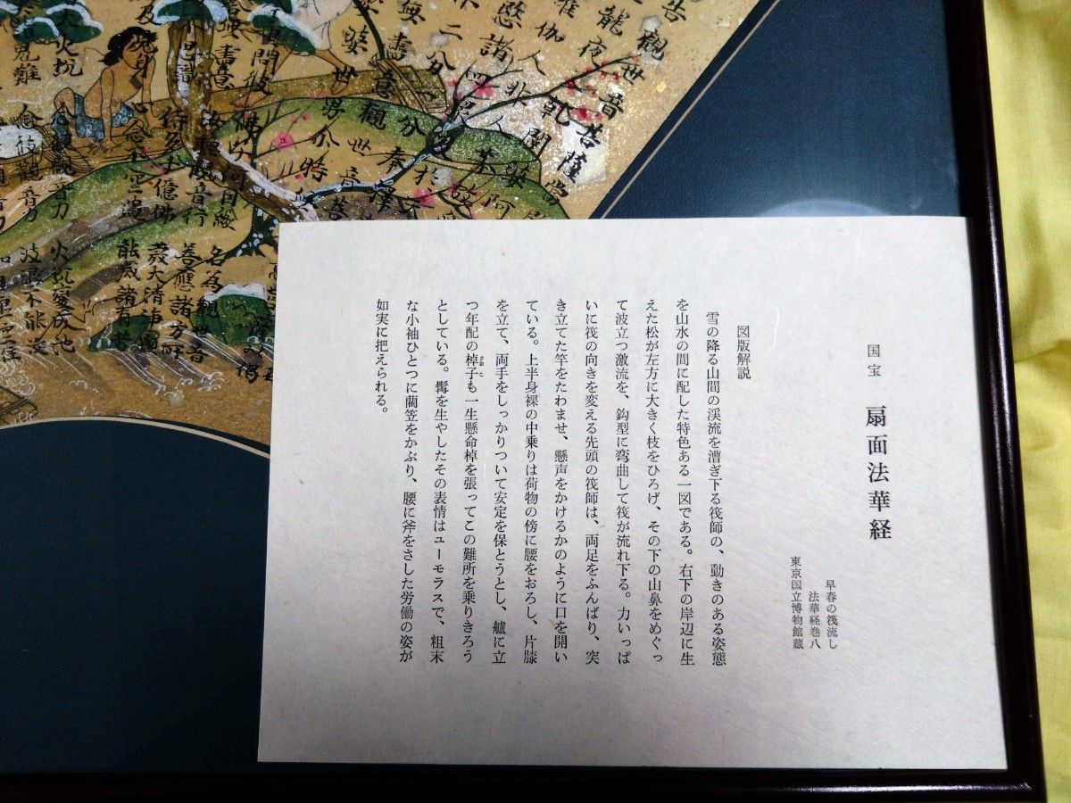 国宝扇面法華経  木版復刻　早春の筏流し 額装