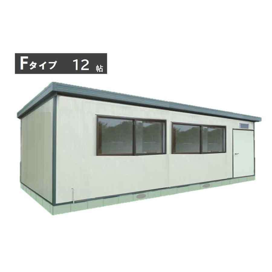 組立式プレハブユニットハウス Fタイプ 12帖/住宅/物置/ログハウス/倉庫/事務所/塾教室