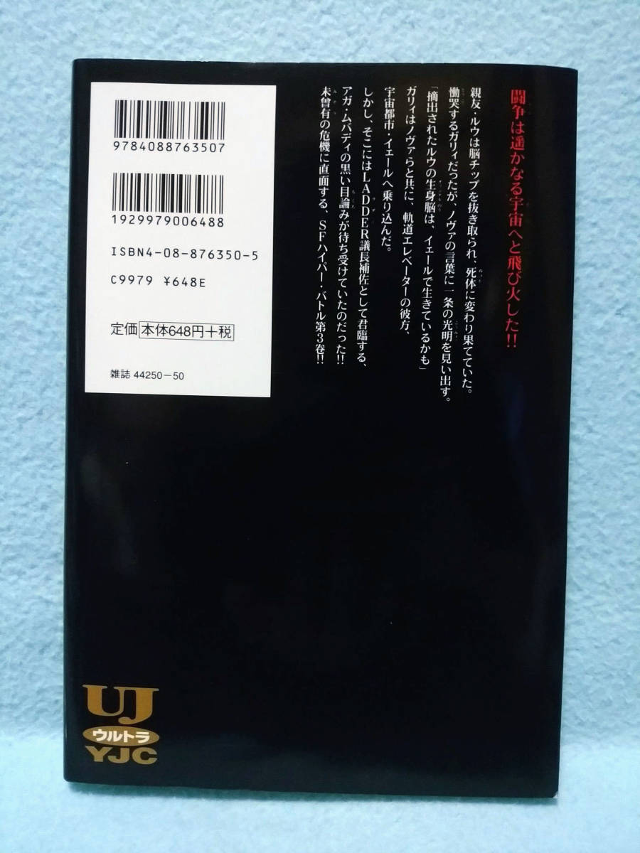 銃夢 GUNNM Last Order 3巻 木城ゆきと 2002年 初版 集英社 ヤングジャンプ コミックス ウルトラジャンプ）ラストオーダー アリータ_画像2