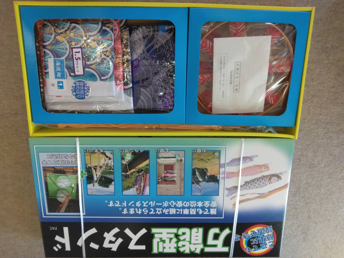 新品☆五月人形☆こいのぼり☆海渡鯉1.5mセット☆万能器具付き