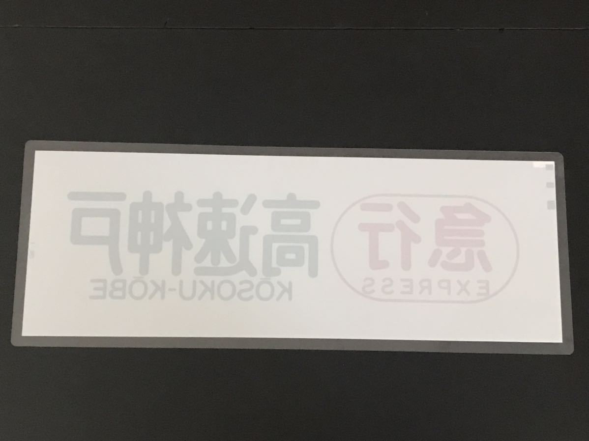 阪神電鉄 急行 高速神戸 ラミネート方向幕 809_画像3