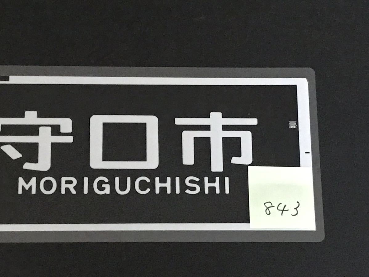 京阪電車 守口市 ラミネート方向幕 843_画像4