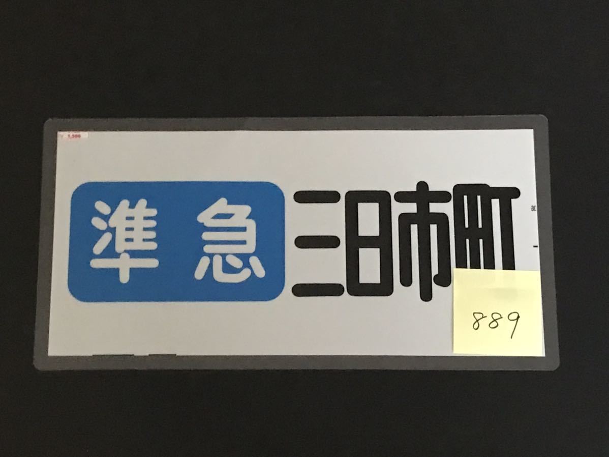 南海 準急 三日市町 ラミネート方向幕 889_画像4