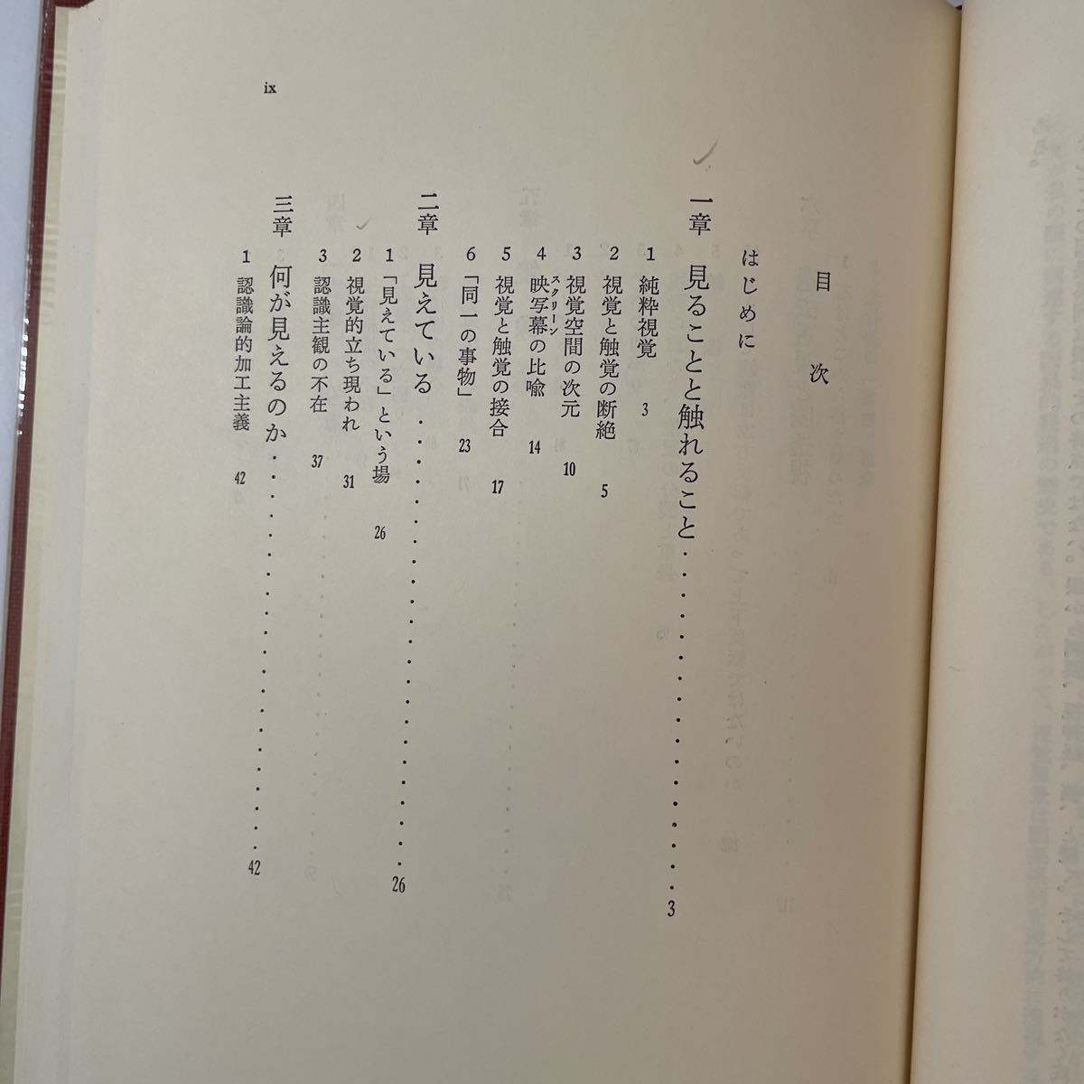 大森荘蔵　新視覚新論　東京大学出版会　名著　稀少　函入り　視覚新論　バークリィ　フッサール　ベルグソン　重ね書き　透視構造　私_画像5