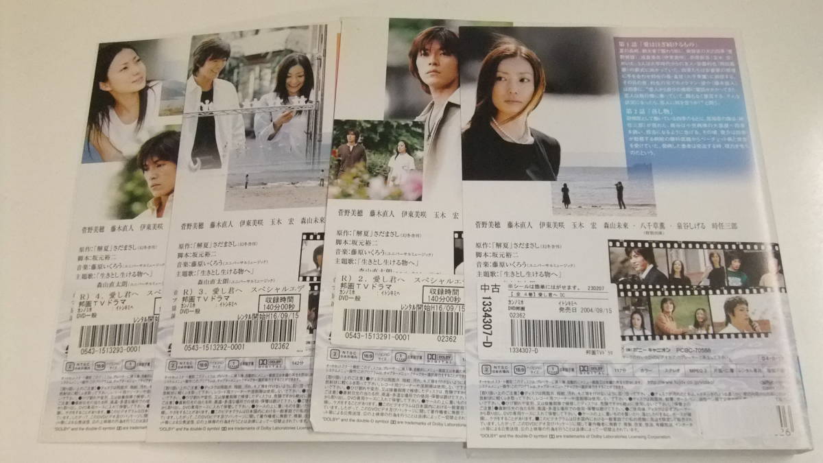 愛し君へ dvd 藤木直人 菅野美穂 ディレクターズカット DVD-BOX