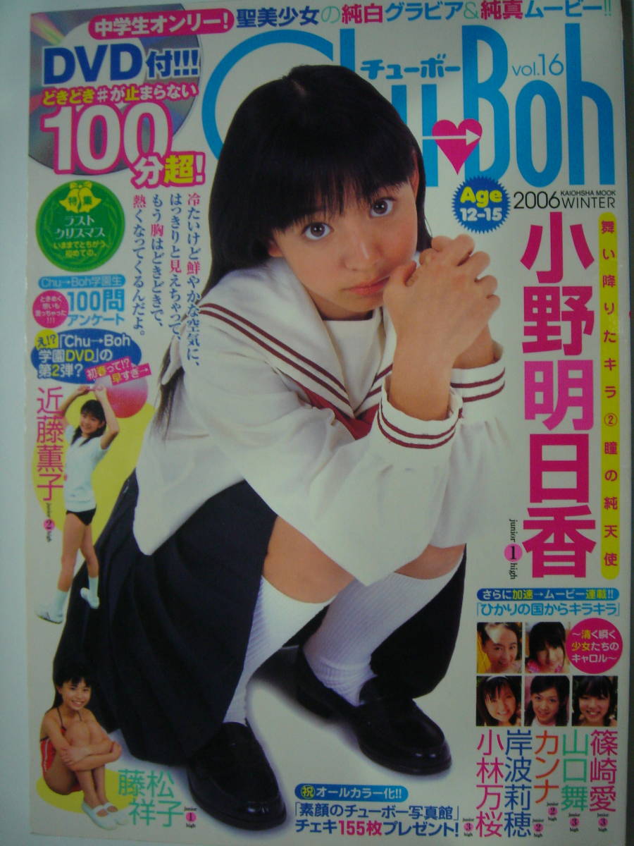 Yahoo!オークション - チューボー Chu-Boh vol.16 2006年 篠崎愛 Yahoo!オークション - チューボー Chu-Boh vol.16 2006年 篠崎愛
