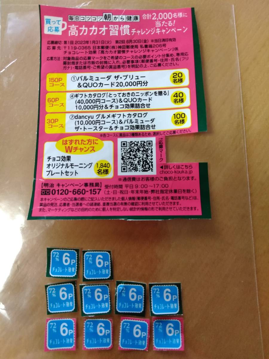 チョコレート効果　高カカオ習慣チャレンジキャンペーン　応募券　60ポイント 送)63_画像1