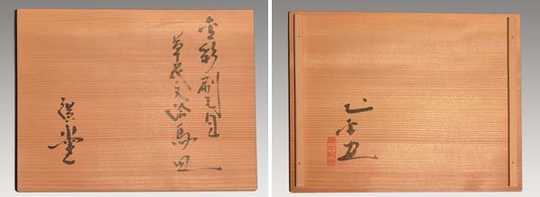 金彩刷毛目 草花文絵馬皿 廣永窯 坪島土平(画) 陶磁器 菓子器 茶道具