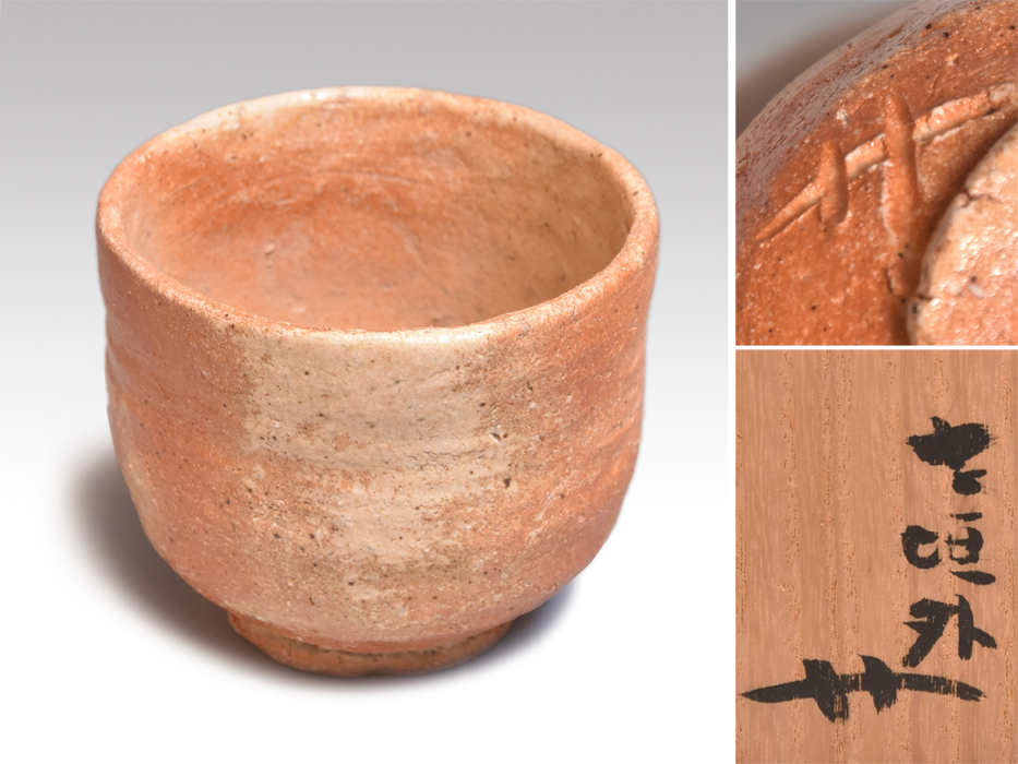 信楽 水の子写茶碗 杉本貞光(作) 共箱 茶道具 陶磁器 y1797 www.anac