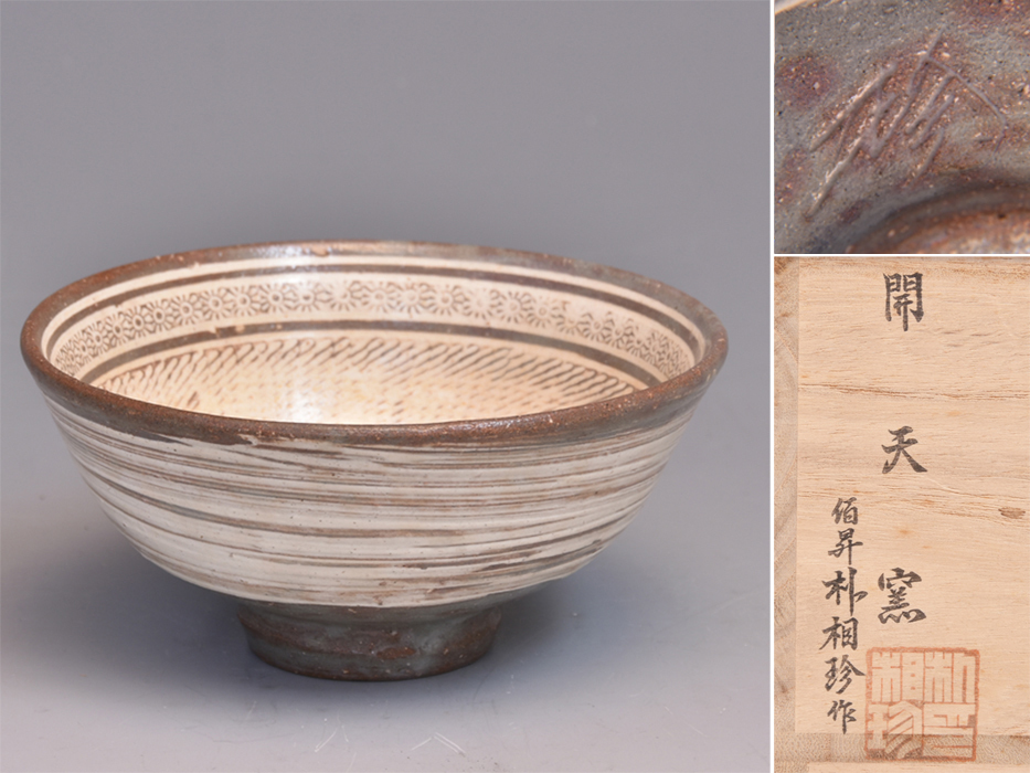 開天窯 朴相珍 茶碗 茶道具 Yahoo!オークション - 開天窯 朴相珍(造)前大徳寺矢野一甫(箱