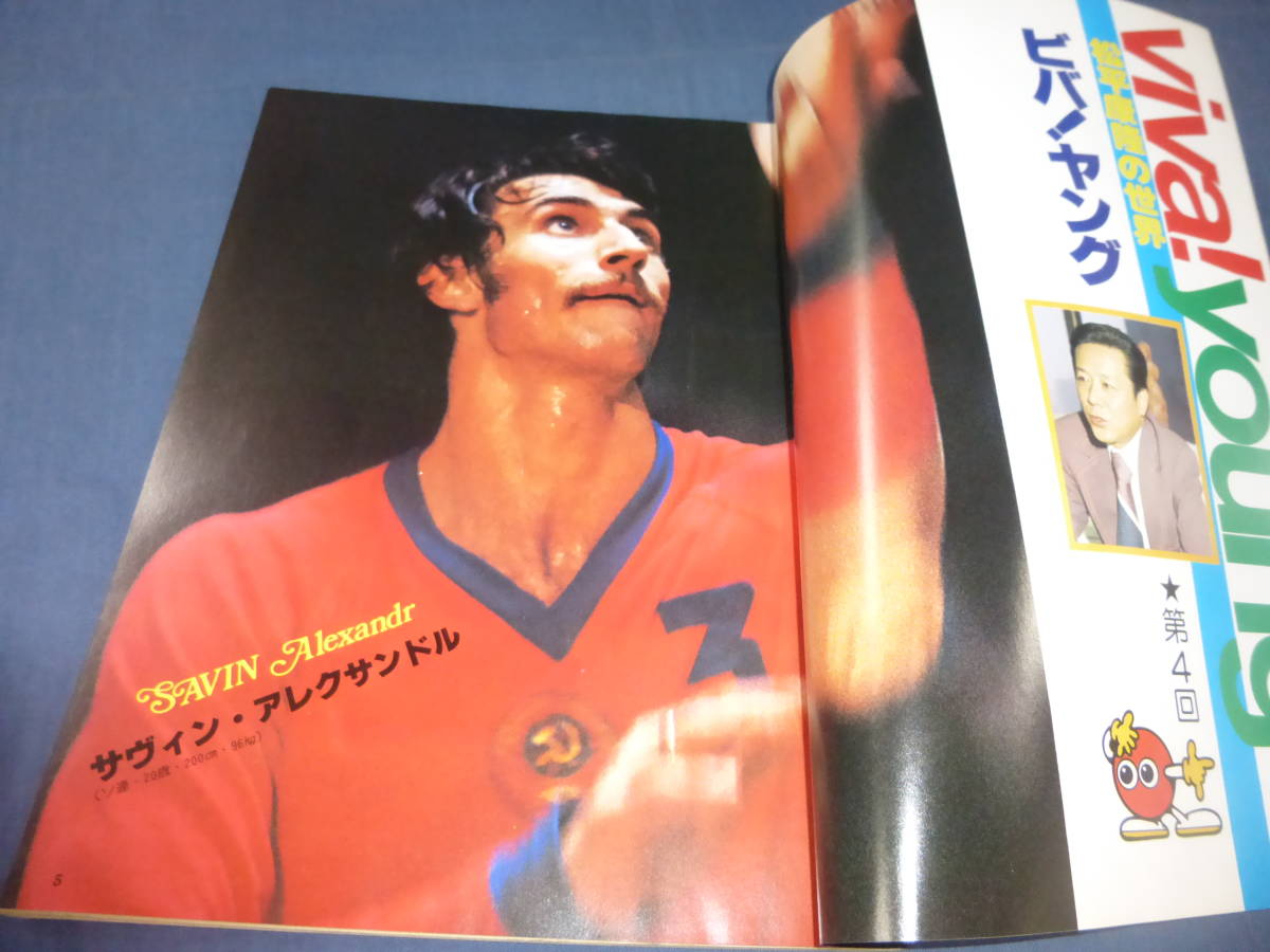 バレーボールマガジン」1978年2月号天皇杯&皇后杯/日本鋼管&日立花輪
