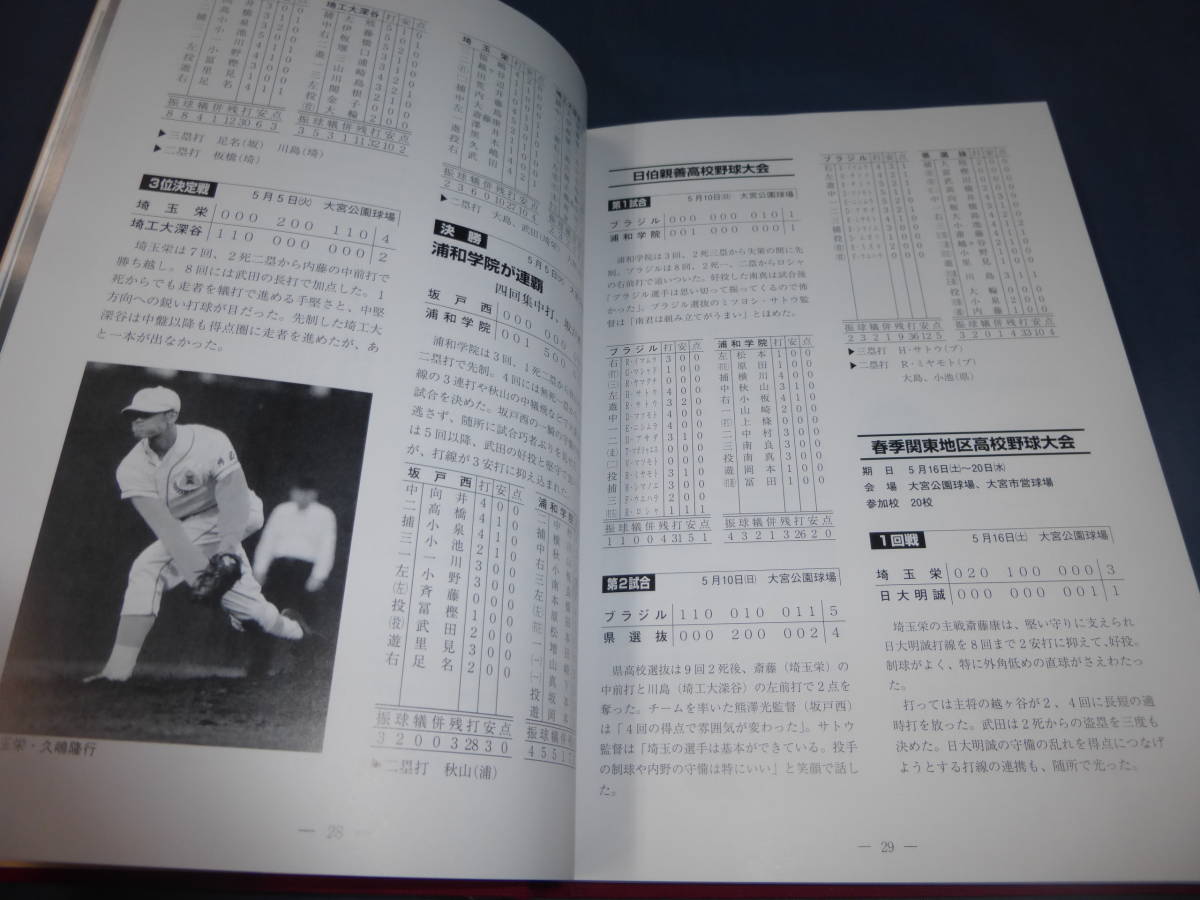 「埼玉県　高野連六十年史」2009年発行　高校野球　埼玉県高等学校野球連盟_画像7