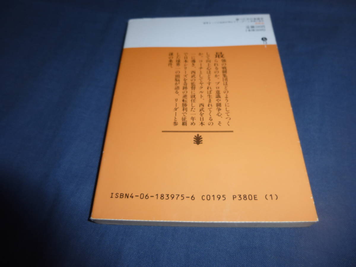 野球文庫「勝つための参謀学」　1989年・第2刷発行　森祗晶（著）_画像7