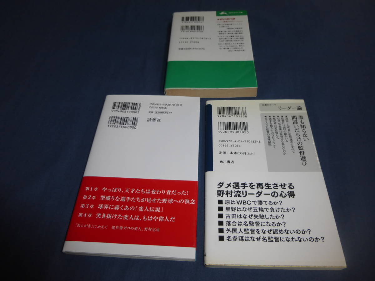 野村克也（著）野球文庫ほか３冊セット/あぁ、監督　名将・奇将・珍将/プロ野球奇人変人列伝/勝利の方程式_画像3