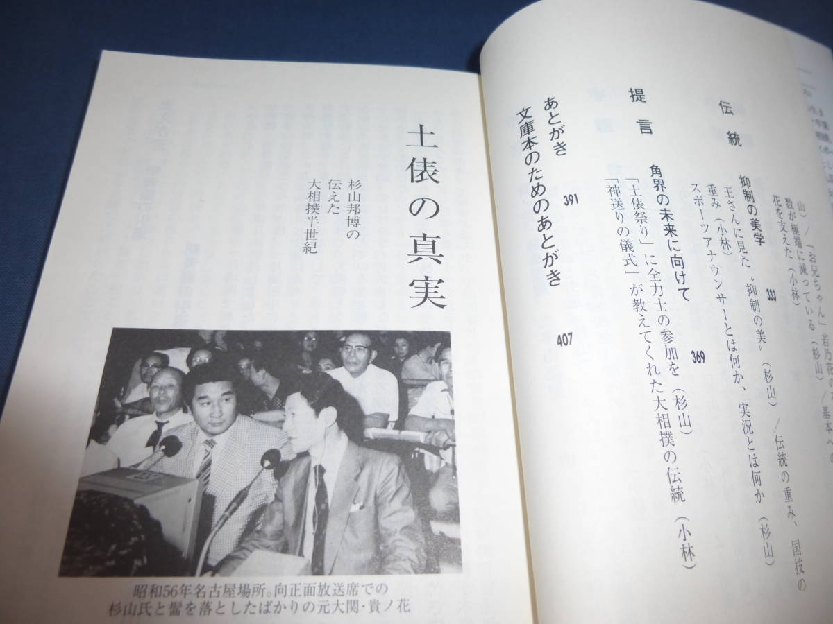 相撲文庫「土俵の真実　杉山邦博の伝えた大相撲半世紀」　杉山邦博・小林照幸（著）　2010年・初版・帯付_画像4