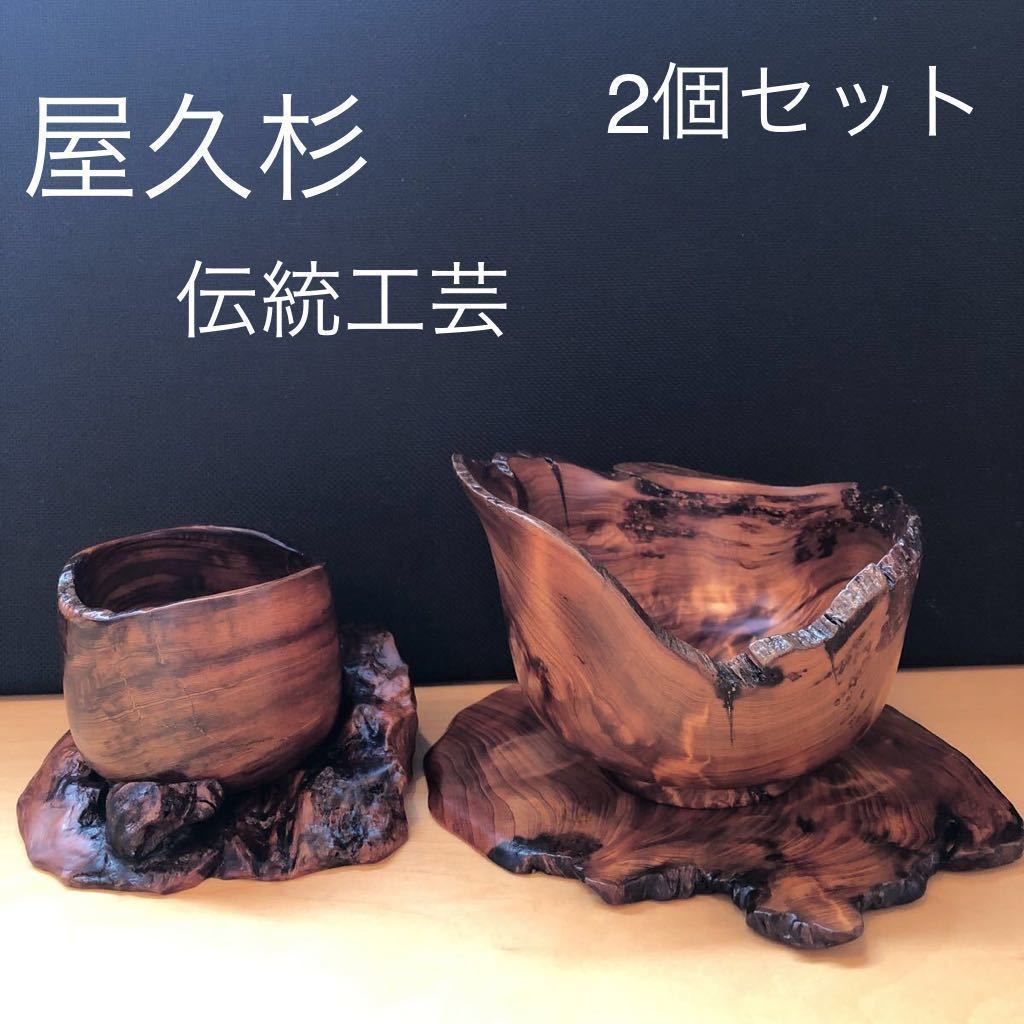 美品！屋久杉花器伝統工芸2個セットインテリア－日本代購代Bid第一推介