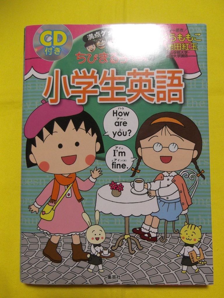 * прекрасный товар Chibi Maruko-chan высшая оценка geto серии ученик начальной школы английский язык CD имеется Shueisha учебные комиксы-манга 