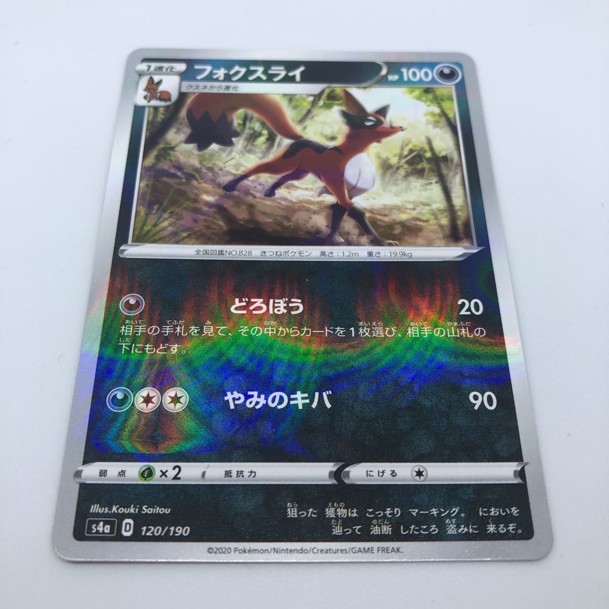 ポケモンカード S4a ハイクラスパック シャイニースターV 120/190 フォクスライ キラ_画像1