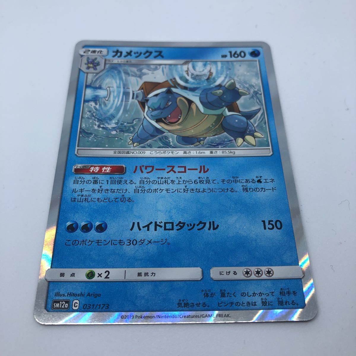 ポケモンカード SM12a ハイクラスパック TAG TEAM GX タッグオールスターズ 031/173 カメックス R仕様の画像1