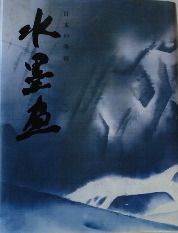日本の美術(shù)　水墨畫　美術(shù)年鑑社 　河野元昭　