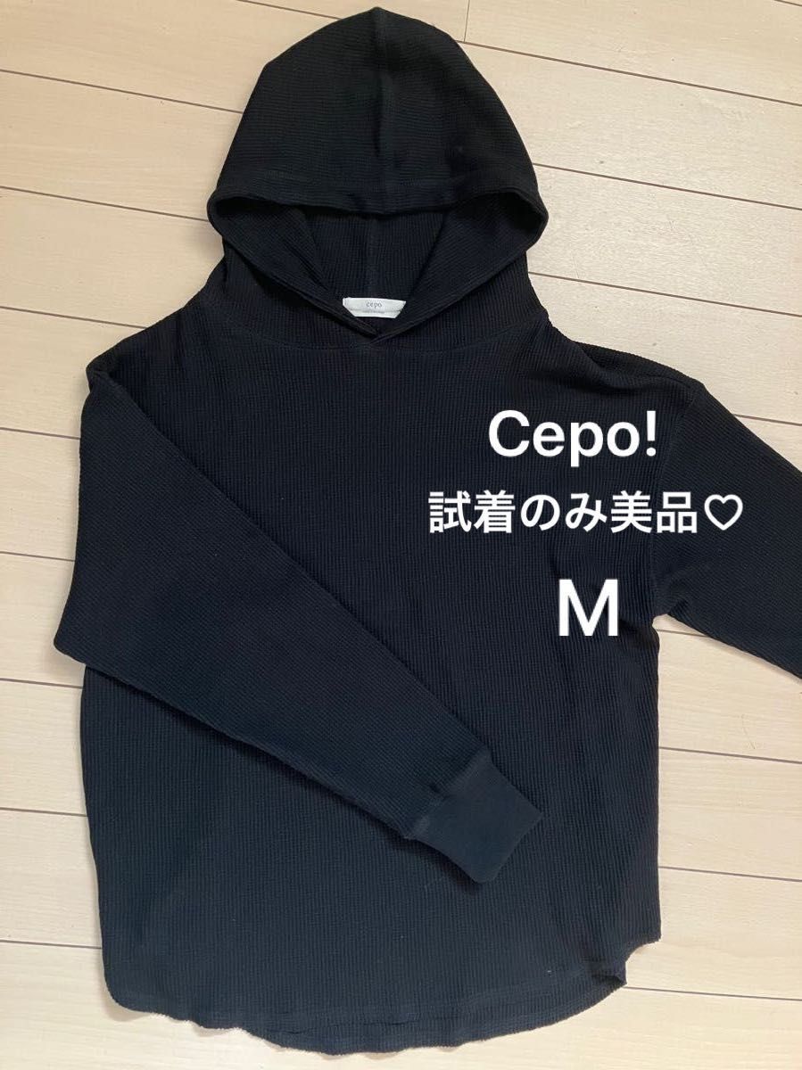 限定値下げ 試着のみ Cepo! パーカー　ワッフル生地