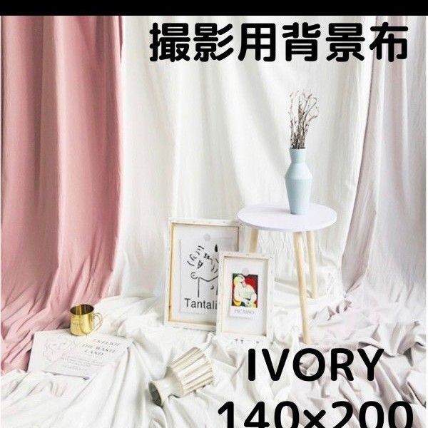 背景布 撮影用 アイボリー 140×200 おうちスタジオ 背景隠し 韓国