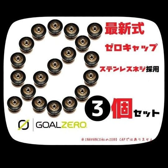 脱着が楽ちん　３個セット 新ゼロキャップ　ゴールゼロ　GOAL ZERO　GOALZERO②