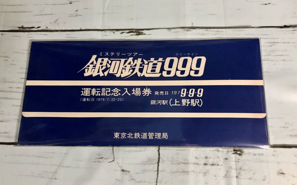 おまけ有 国鉄東京北鉄道管理局 銀河鉄道999ロマンの旅 両面