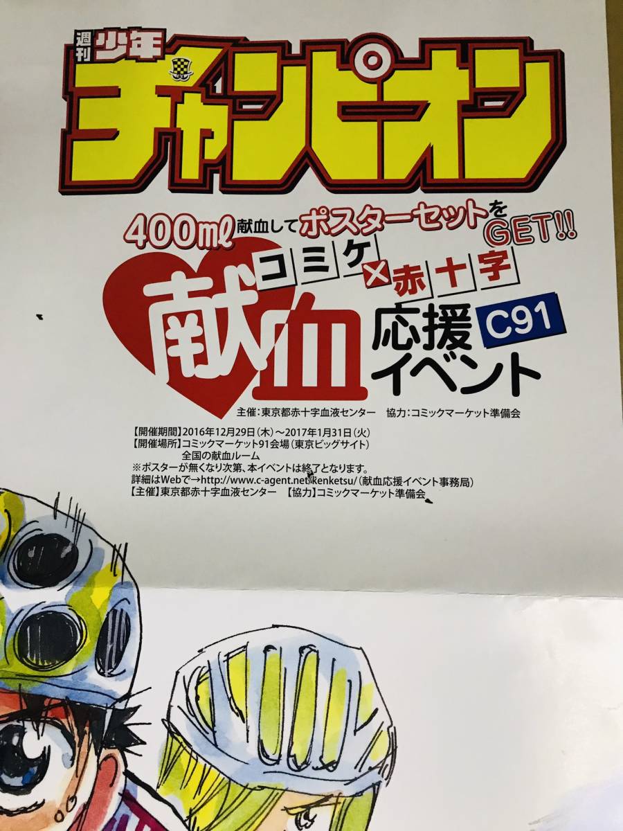 ４枚セット　非売品　コミックマーケット　献血応援イベントポスター　Ａ１サイズ　弱虫ペダル他