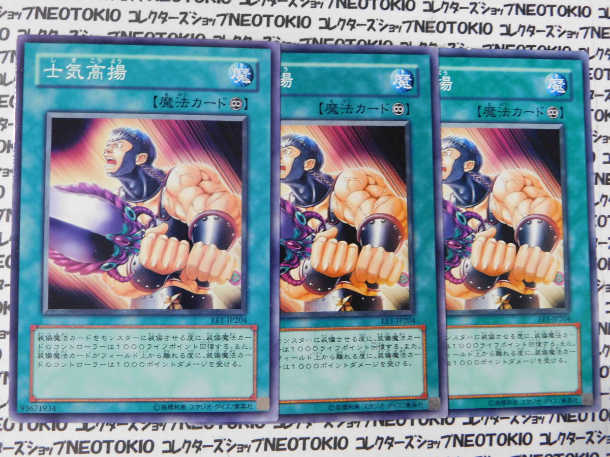 遊戯王 士気高揚(ノーマル EE1)×3枚セット_画像1