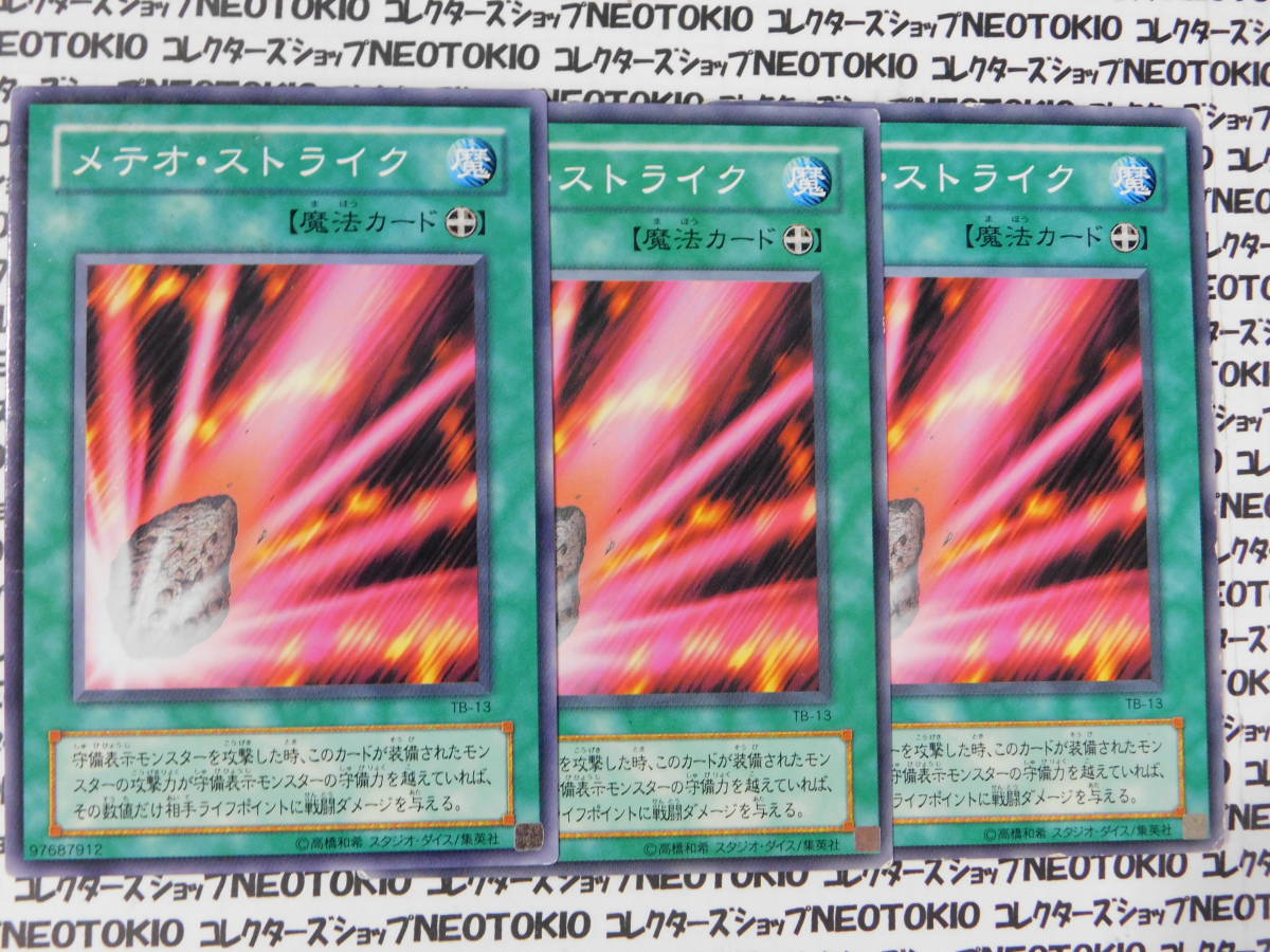 遊戯王 メテオ・ストライク(ノーマル TB)×3枚セット_画像1