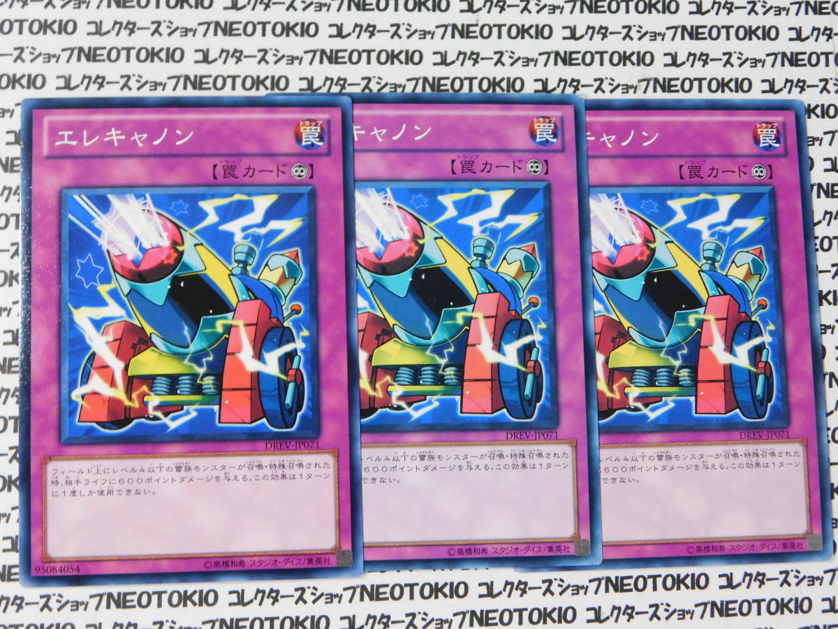 遊戯王 エレキャノン(ノーマル DREV)×3枚セット_画像1