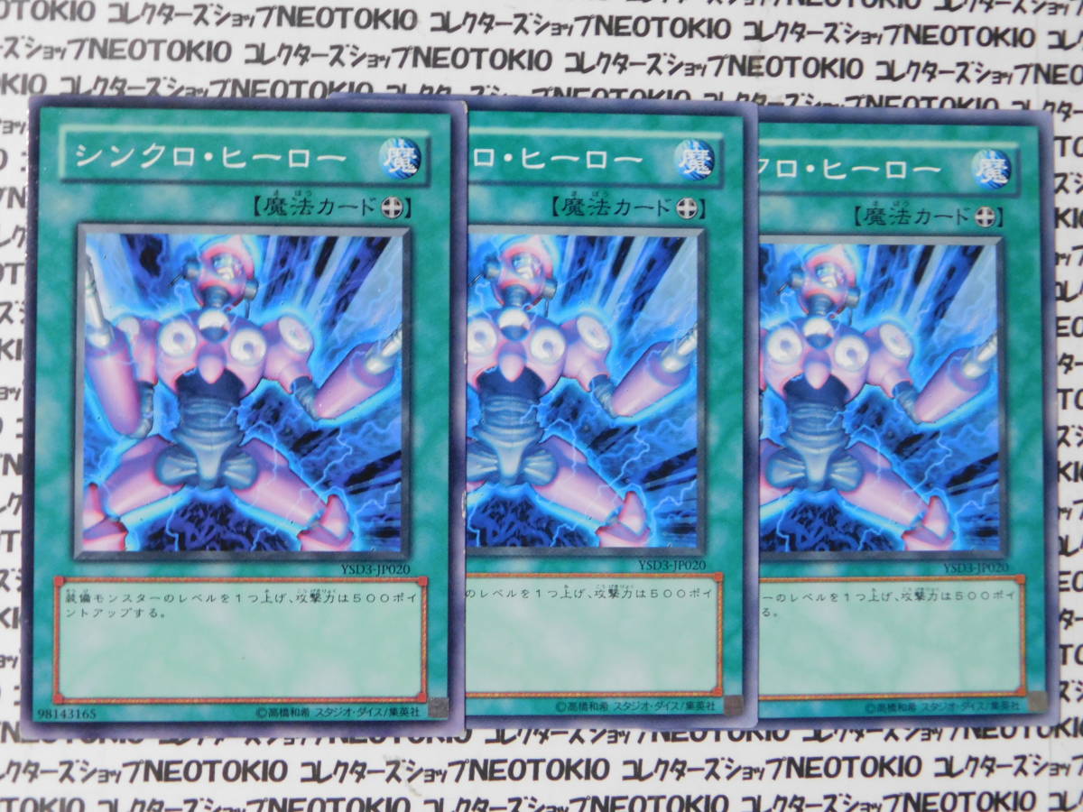 遊戯王 シンクロ・ヒーロー(ノーマル YSD3)×3枚セット_画像1