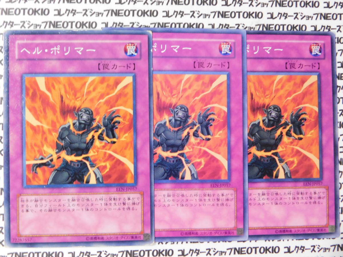 遊戯王 ヘル・ポリマー(ノーマル EEN)×3枚セット_画像1