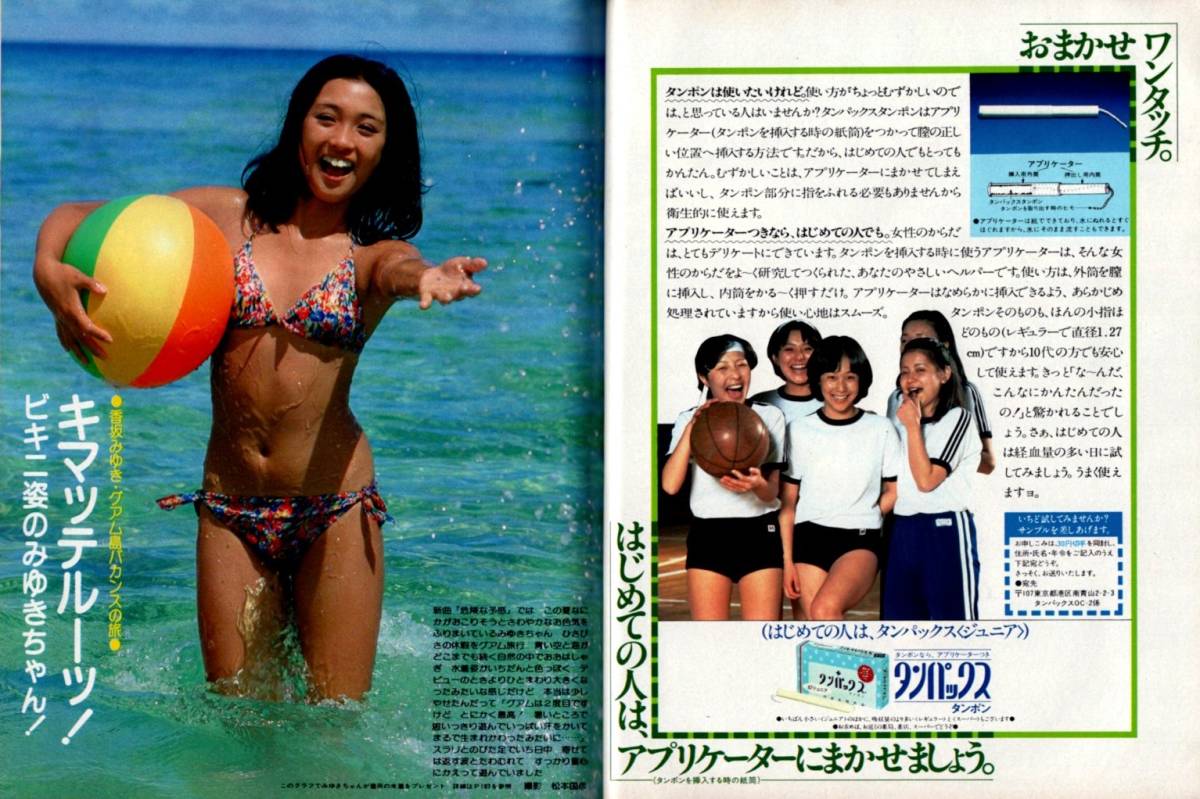 s3033 ordinary 1978 year Showa era 53 year swimsuit bikini . rice field ........ slope ... takada ..... capital . Sakura rice field .. Iwasaki Hiromi Ishino Mako Saijo Hideki 100 .