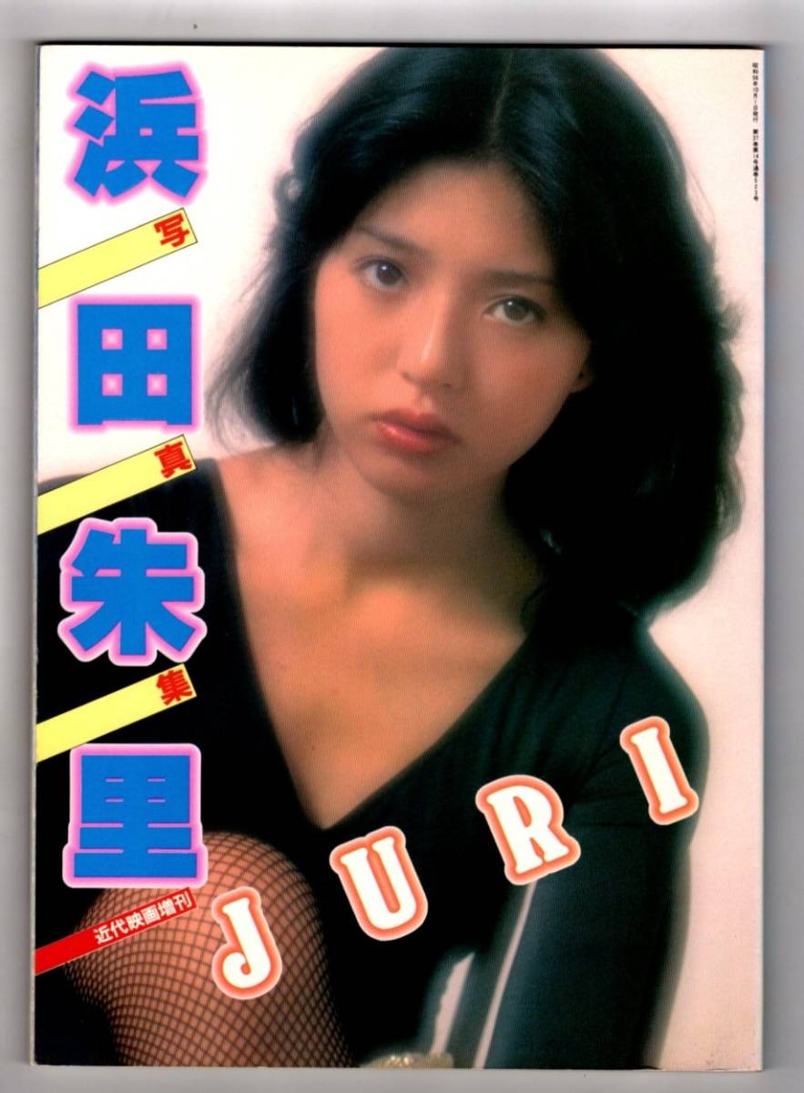 S3047 初版良品 浜田朱里 写真集『JURI』近代映画増刊 匿名配送 クリックポスト