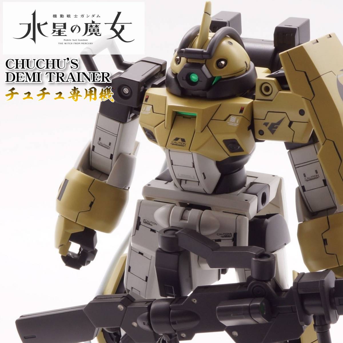 円高還元 ガンダム ガンプラ HG デミトレーナーチュチュ専用 完成品