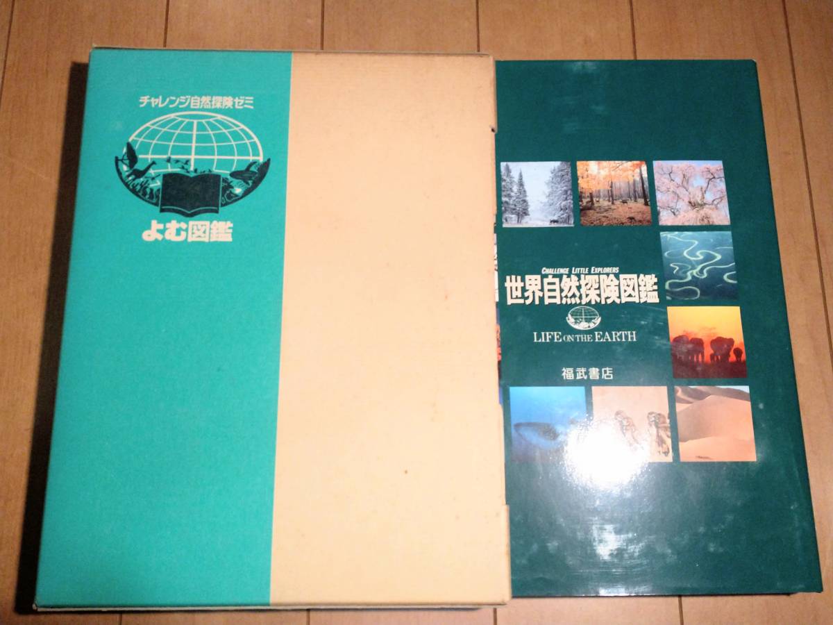 新品 世界自然探険図鑑 チャレンジ自然探検ゼミ よむ図鑑 ハンディ自然図鑑 動物図鑑