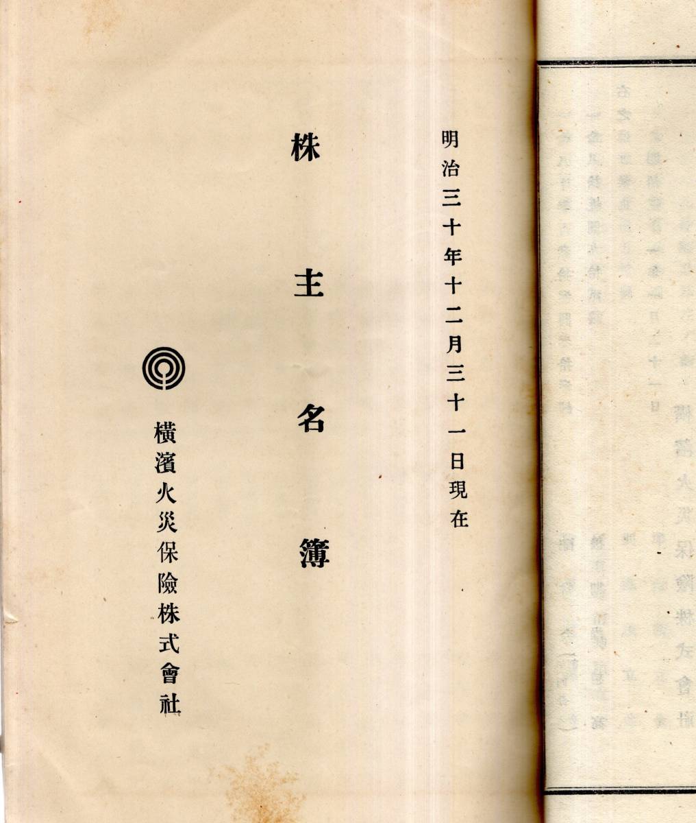 ※第１・3回報告書２冊　横浜火災保険株式会社　富田鐵之助社長・土子金四郎副社長・原善三郎取締役等　若尾幾造小野光景茂木保平等株主_画像5