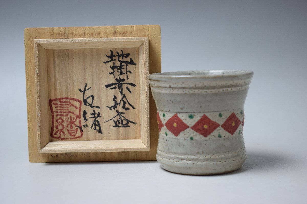 A649 濱田友緒 地釉赤絵盃 ぐい呑 酒器 共箱 真作保証