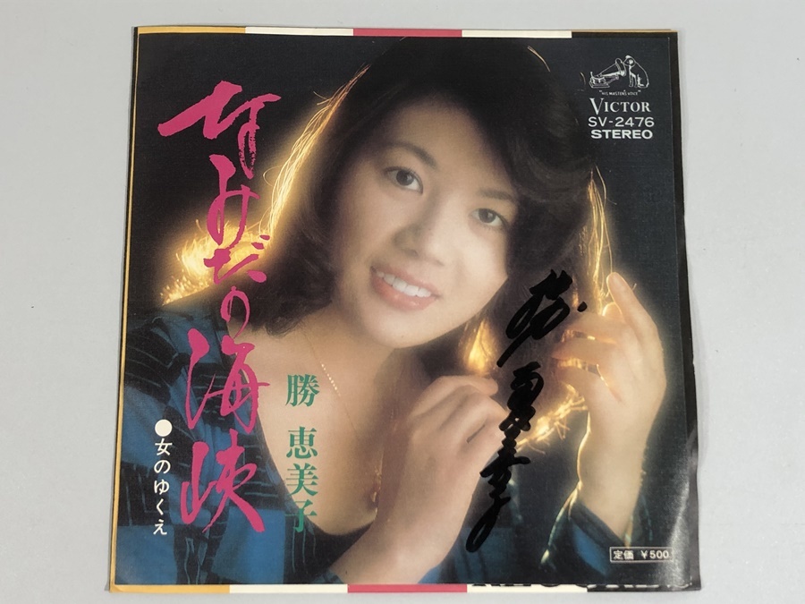 洗浄済 EP 国内盤 SV-2476 勝恵美子 なみだの海峡 女のゆくえ サイン入_画像1