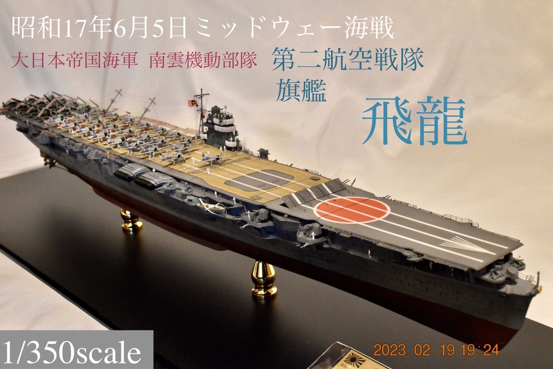 艦船完成品 フジミ帝国海軍空母 飛龍 1/350 ミッドウエー仕様 アクリ ...