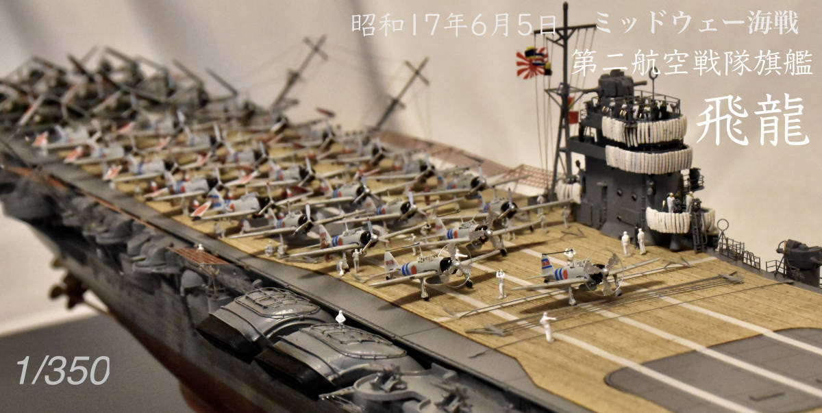 艦船完成品 フジミ帝国海軍空母 飛龍 1/350 ミッドウエー仕様 アクリ ...